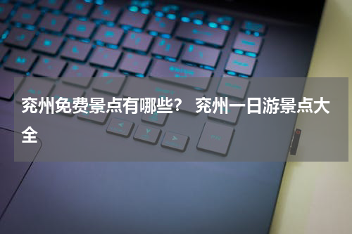 兖州免费景点有哪些？ 兖州一日游景点大全