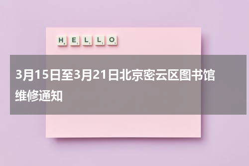 3月15日至3月21日北京密云区图书馆维修通知