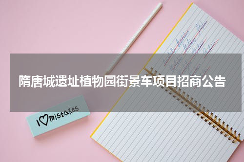隋唐城遗址植物园街景车项目招商公告
