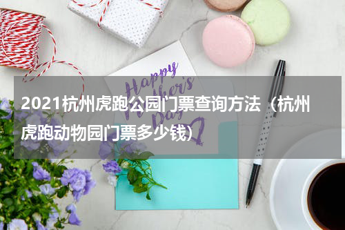 2021杭州虎跑公园门票查询方法（杭州虎跑动物园门票多少钱）