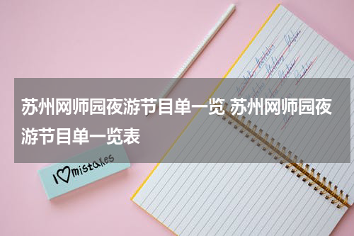 苏州网师园夜游节目单一览 苏州网师园夜游节目单一览表