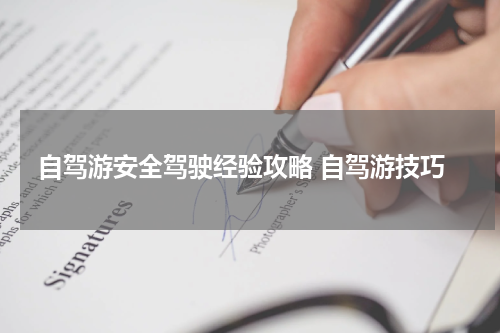 自驾游安全驾驶经验攻略 自驾游技巧