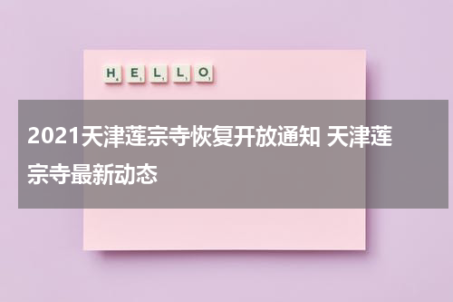 2021天津莲宗寺恢复开放通知 天津莲宗寺最新动态