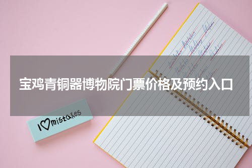 宝鸡青铜器博物院门票价格及预约入口