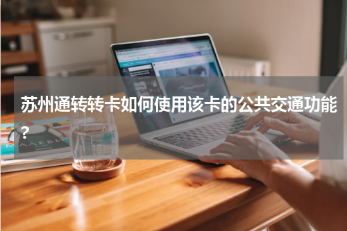 苏州通转转卡如何使用该卡的公共交通功能?