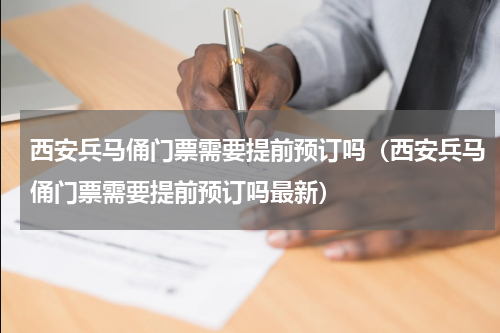 西安兵马俑门票需要提前预订吗（西安兵马俑门票需要提前预订吗最新）