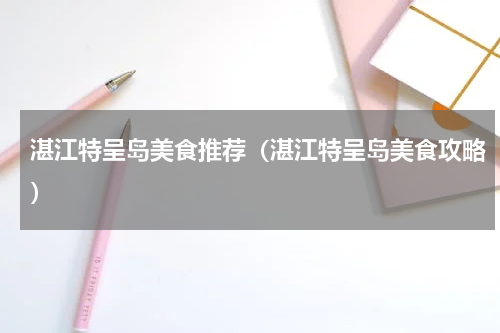 湛江特呈岛美食推荐（湛江特呈岛美食攻略）