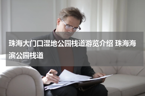 珠海大门口湿地公园栈道游览介绍 珠海海滨公园栈道