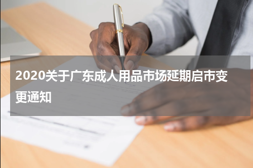 2020关于广东成人用品市场延期启市变更通知