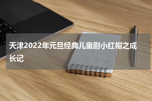 天津2022年元旦经典儿童剧小红帽之成长记
