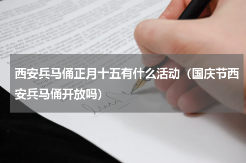 西安兵马俑正月十五有什么活动（国庆节西安兵马俑开放吗）