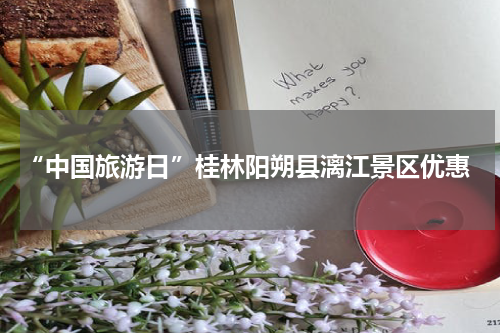  “中国旅游日”桂林阳朔县漓江景区优惠