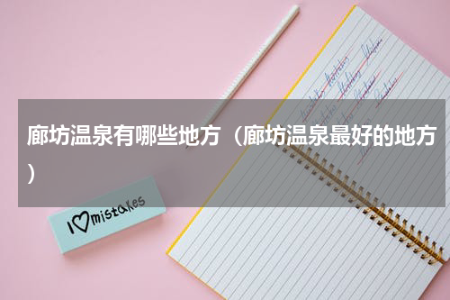 廊坊温泉有哪些地方（廊坊温泉最好的地方）