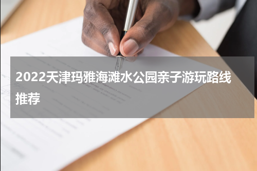 2022天津玛雅海滩水公园亲子游玩路线推荐