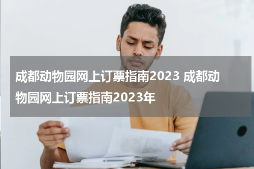 成都动物园网上订票指南2023 成都动物园网上订票指南2023年