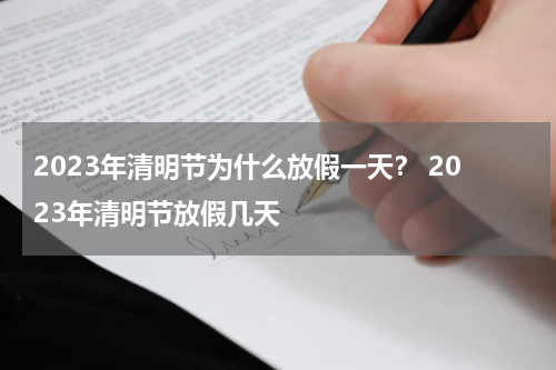 2023年清明节为什么放假一天？ 2023年清明节放假几天