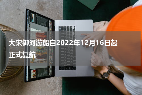 大宋御河游船自2022年12月16日起正式复航