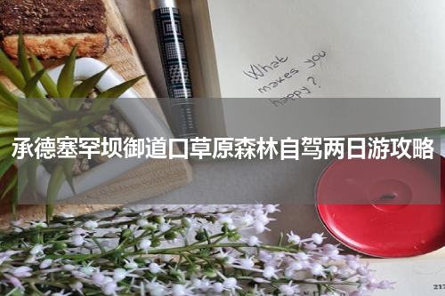 承德塞罕坝御道口草原森林自驾两日游攻略