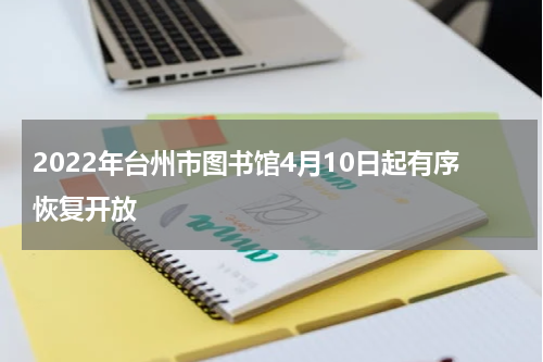 2022年台州市图书馆4月10日起有序恢复开放