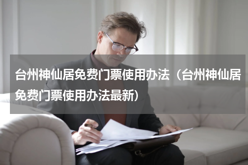 台州神仙居免费门票使用办法（台州神仙居免费门票使用办法最新）