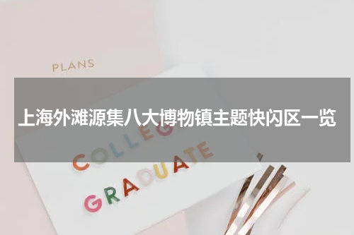 上海外滩源集八大博物镇主题快闪区一览