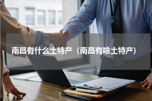 南昌有什么土特产（南昌有啥土特产）