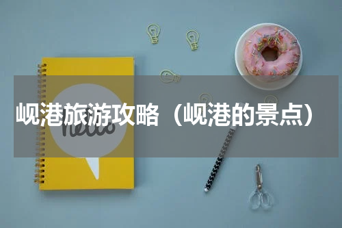 岘港旅游攻略（岘港的景点）