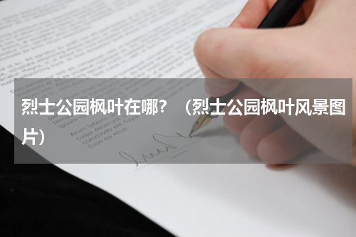烈士公园枫叶在哪？（烈士公园枫叶风景图片）