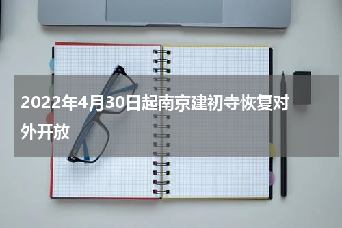 2022年4月30日起南京建初寺恢复对外开放