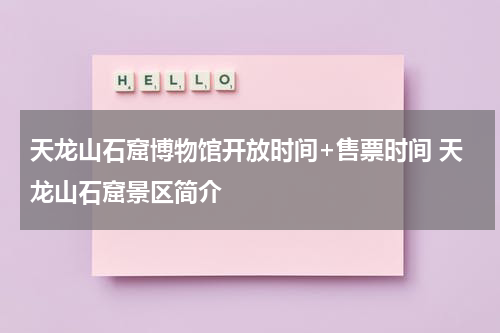 天龙山石窟博物馆开放时间+售票时间 天龙山石窟景区简介