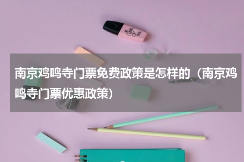 南京鸡鸣寺门票免费政策是怎样的（南京鸡鸣寺门票优惠政策）