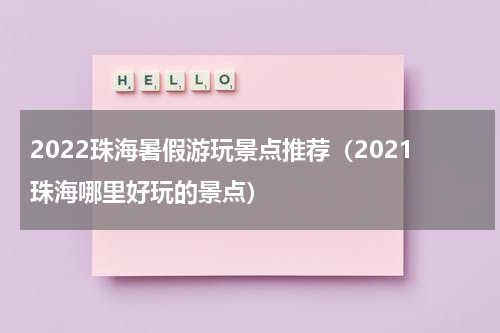 2022珠海暑假游玩景点推荐（2021珠海哪里好玩的景点）