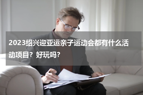 2023绍兴迎亚运亲子运动会都有什么活动项目？好玩吗？