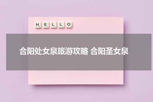 合阳处女泉旅游攻略 合阳圣女泉
