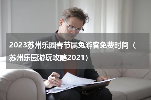 2023苏州乐园春节属兔游客免费时间（苏州乐园游玩攻略2021）