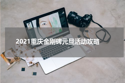 2021重庆金刚碑元旦活动攻略