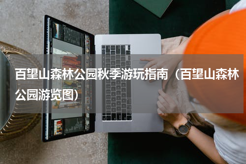 百望山森林公园秋季游玩指南（百望山森林公园游览图）