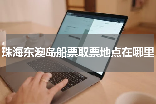 珠海东澳岛船票取票地点在哪里