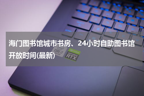 海门图书馆城市书房、24小时自助图书馆开放时间(最新)