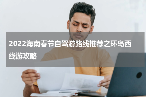 2022海南春节自驾游路线推荐之环岛西线游攻略