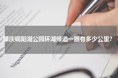 肇庆砚阳湖公园环湖绿道一圈有多少公里？