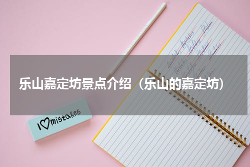 乐山嘉定坊景点介绍（乐山的嘉定坊）
