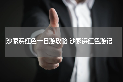 沙家浜红色一日游攻略 沙家浜红色游记