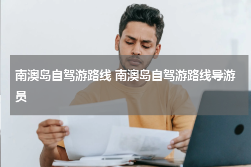 南澳岛自驾游路线 南澳岛自驾游路线导游员