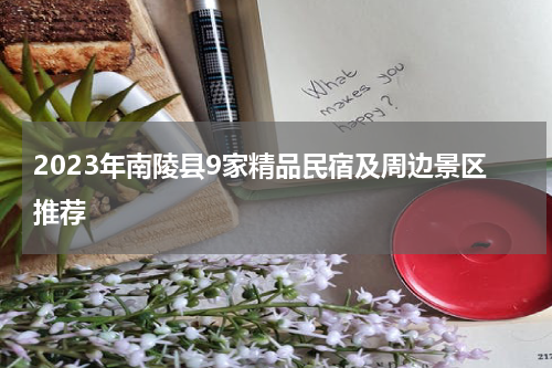 2023年南陵县9家精品民宿及周边景区推荐