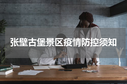 张壁古堡景区疫情防控须知