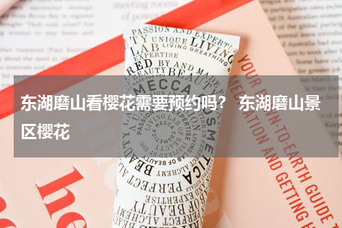 东湖磨山看樱花需要预约吗？ 东湖磨山景区樱花