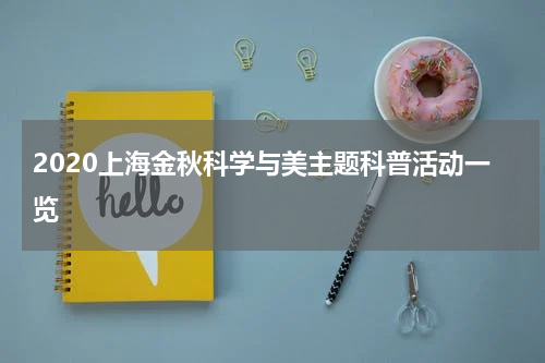 2020上海金秋科学与美主题科普活动一览