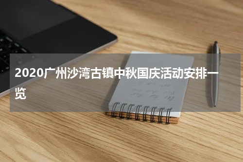 2020广州沙湾古镇中秋国庆活动安排一览