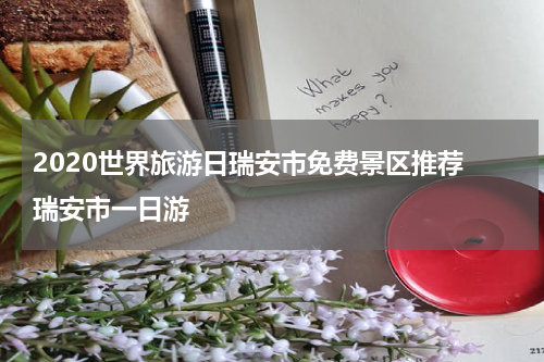 2020世界旅游日瑞安市免费景区推荐 瑞安市一日游